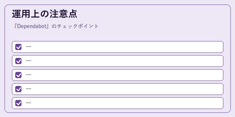 運用上の注意点