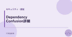 Dependency Confusion詳細 アイキャッチ