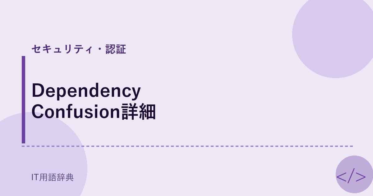 Dependency Confusion詳細 アイキャッチ