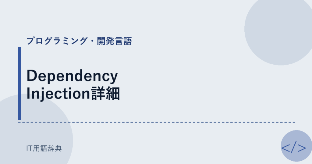 Dependency Injection詳細 アイキャッチ