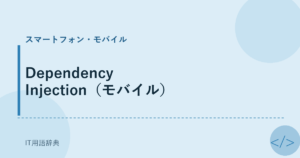 Dependency Injection（モバイル） アイキャッチ
