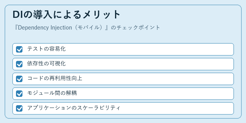 DIの導入によるメリット