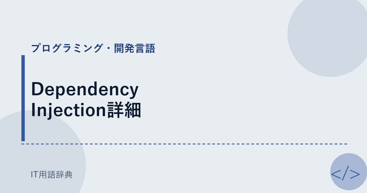 Dependency Injection詳細 アイキャッチ