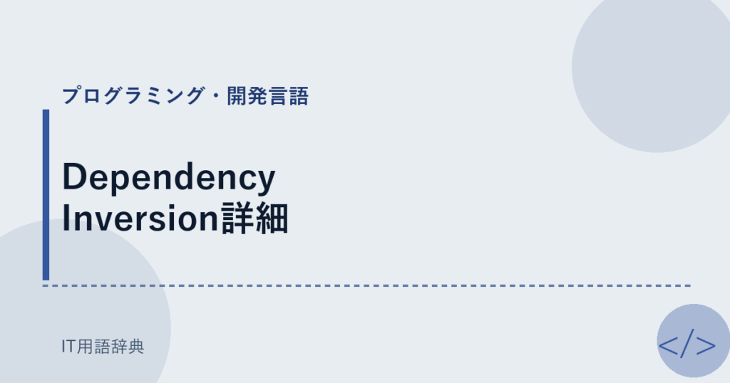 Dependency Inversion詳細 アイキャッチ