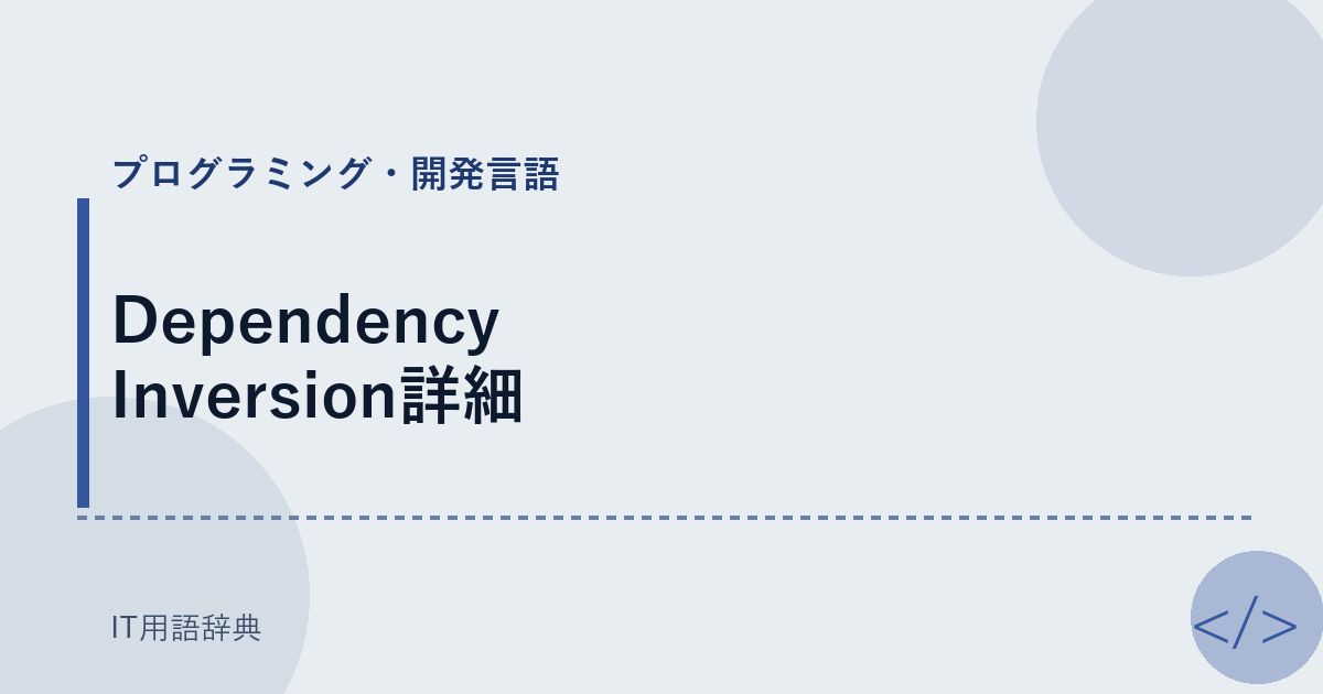 Dependency Inversion詳細 アイキャッチ