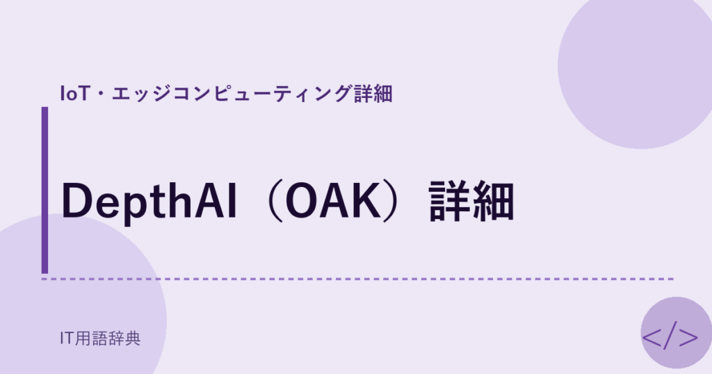 DepthAI（OAK）詳細 アイキャッチ