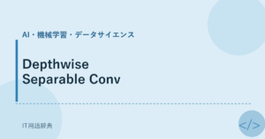 Depthwise Separable Conv アイキャッチ