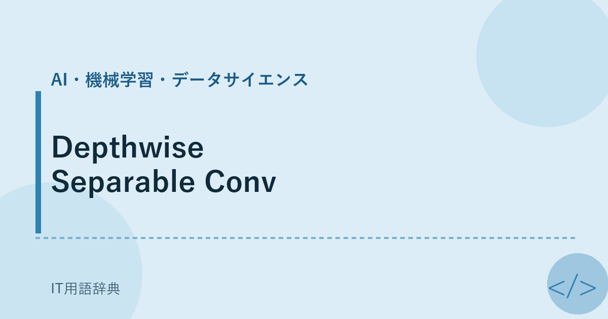 Depthwise Separable Conv アイキャッチ