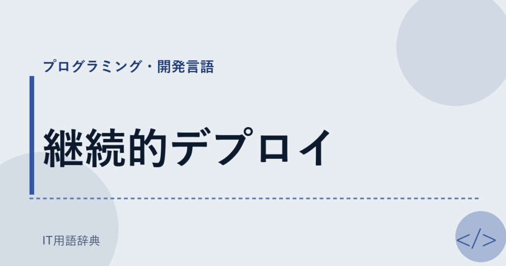 継続的デプロイ アイキャッチ
