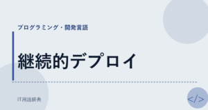 継続的デプロイ アイキャッチ