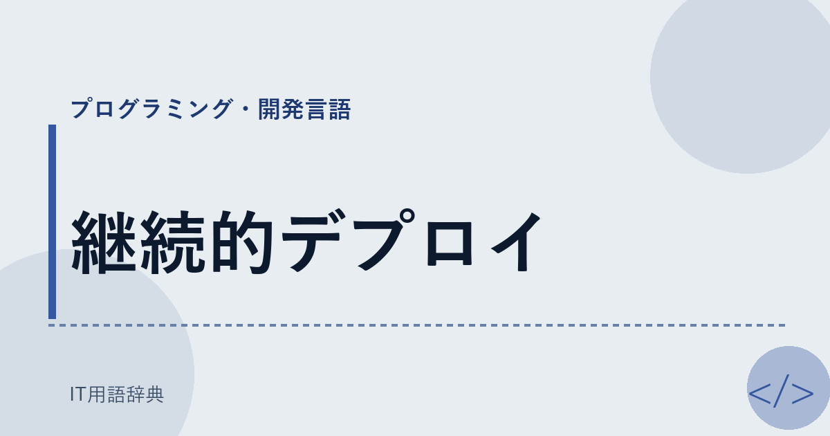 継続的デプロイ アイキャッチ