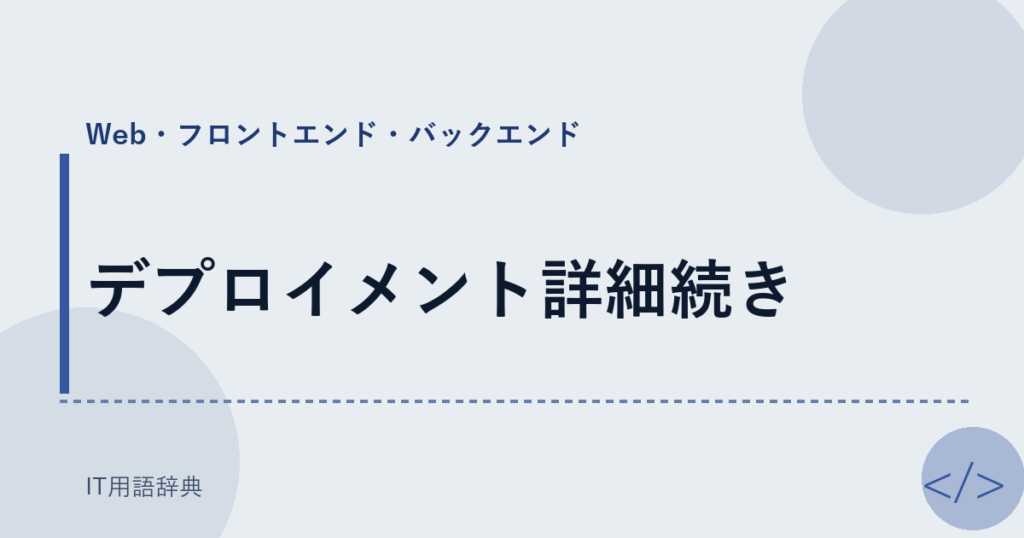 デプロイメント詳細続き アイキャッチ