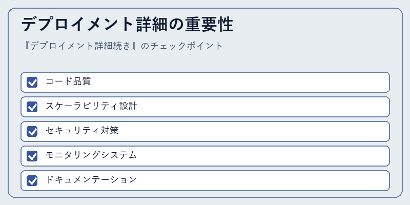 デプロイメント詳細の重要性
