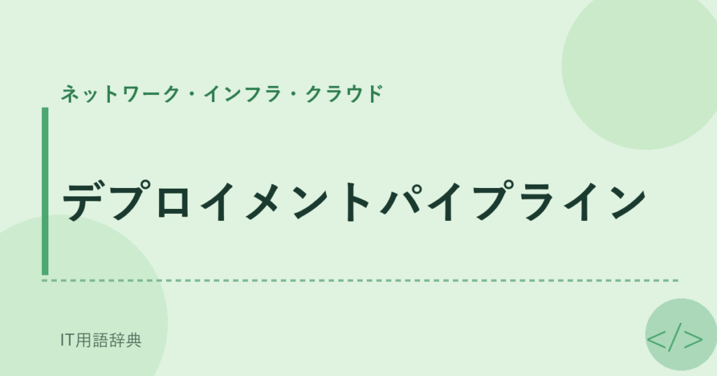 デプロイメントパイプライン アイキャッチ