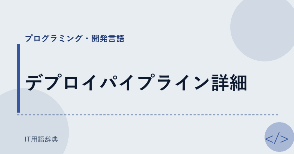 デプロイパイプライン詳細 アイキャッチ