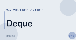 Deque アイキャッチ
