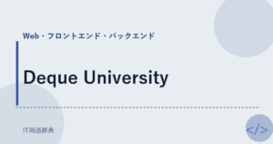 Deque University アイキャッチ