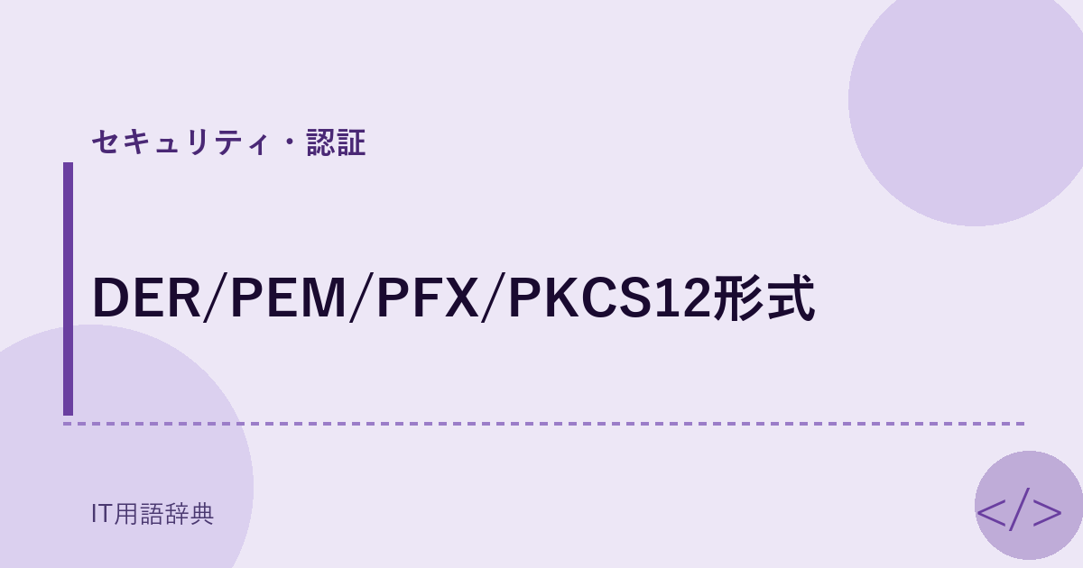 DER/PEM/PFX/PKCS12形式 アイキャッチ