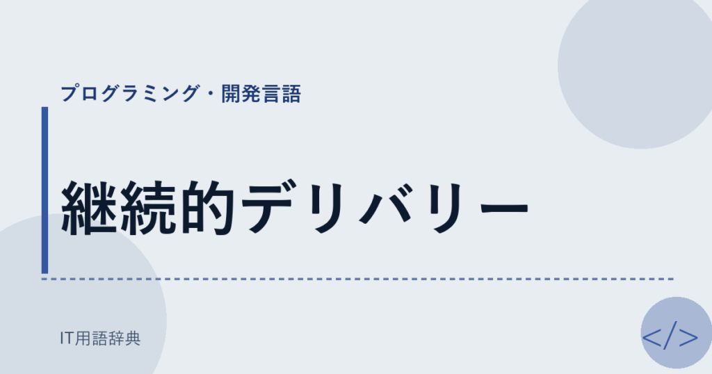継続的デリバリー アイキャッチ