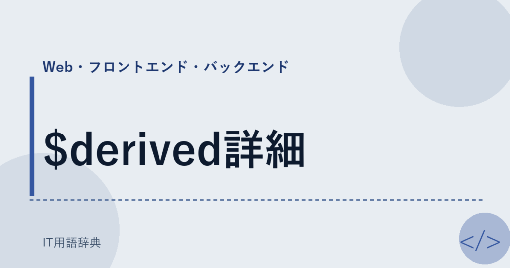 $derived詳細 アイキャッチ