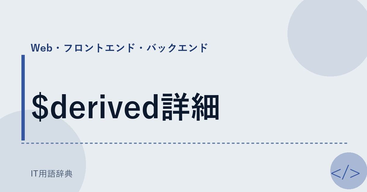 $derived詳細 アイキャッチ