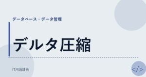デルタ圧縮 アイキャッチ