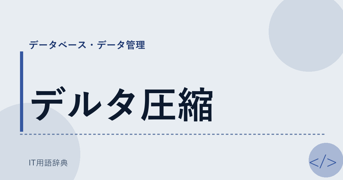 デルタ圧縮 アイキャッチ