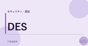 DES アイキャッチ
