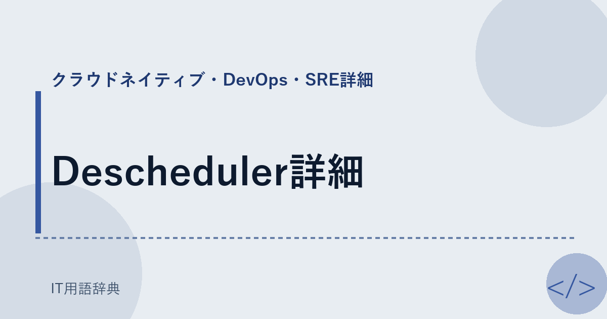 Descheduler詳細 アイキャッチ