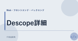 Descope詳細 アイキャッチ