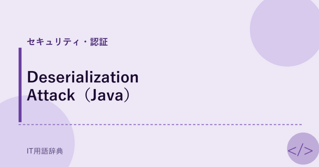 Deserialization Attack（Java） アイキャッチ