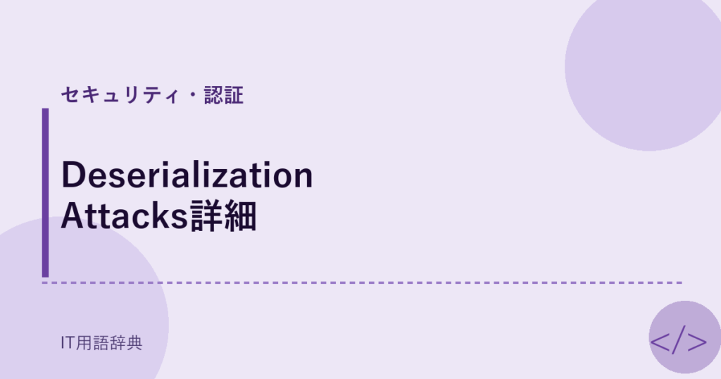 Deserialization Attacks詳細 アイキャッチ
