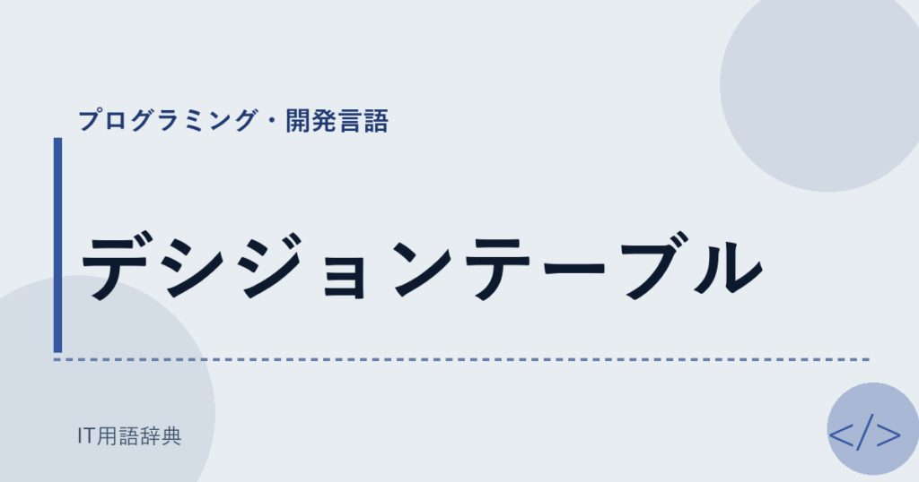 デシジョンテーブル アイキャッチ