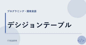デシジョンテーブル アイキャッチ