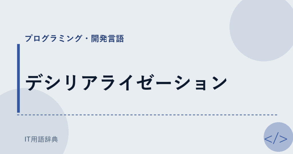 デシリアライゼーション アイキャッチ