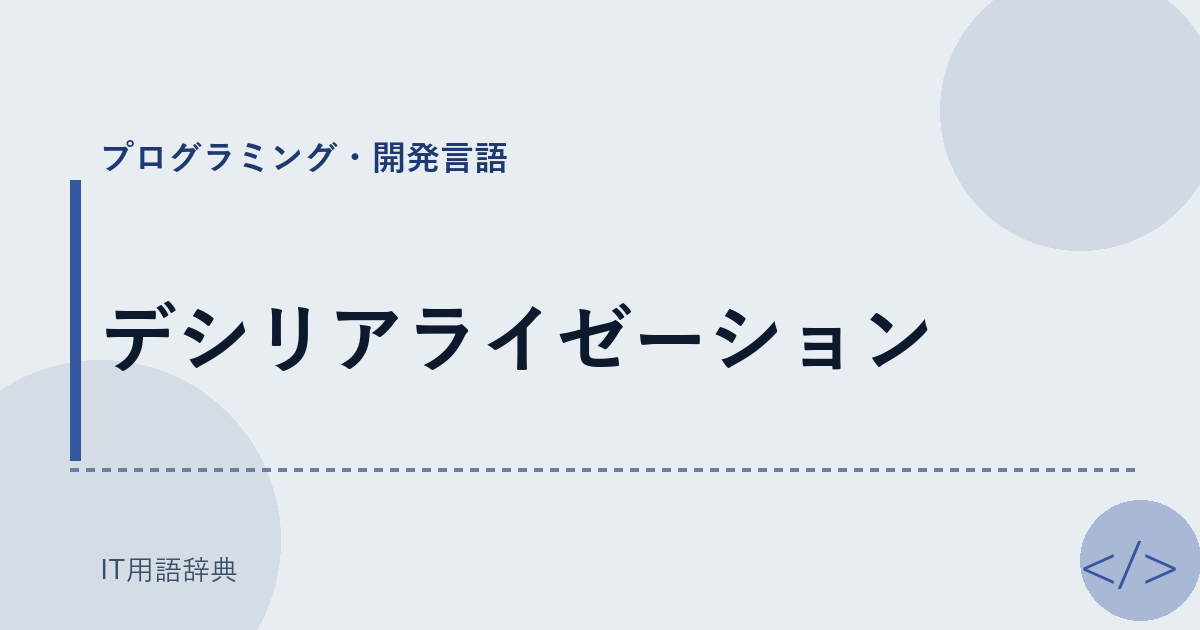 デシリアライゼーション アイキャッチ
