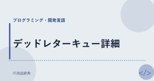 デッドレターキュー詳細 アイキャッチ