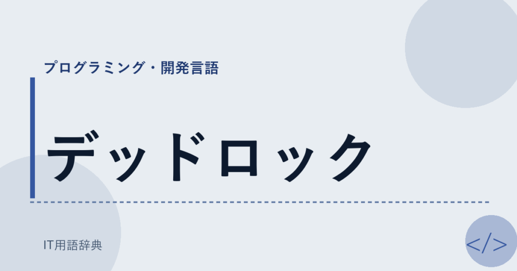 デッドロック アイキャッチ