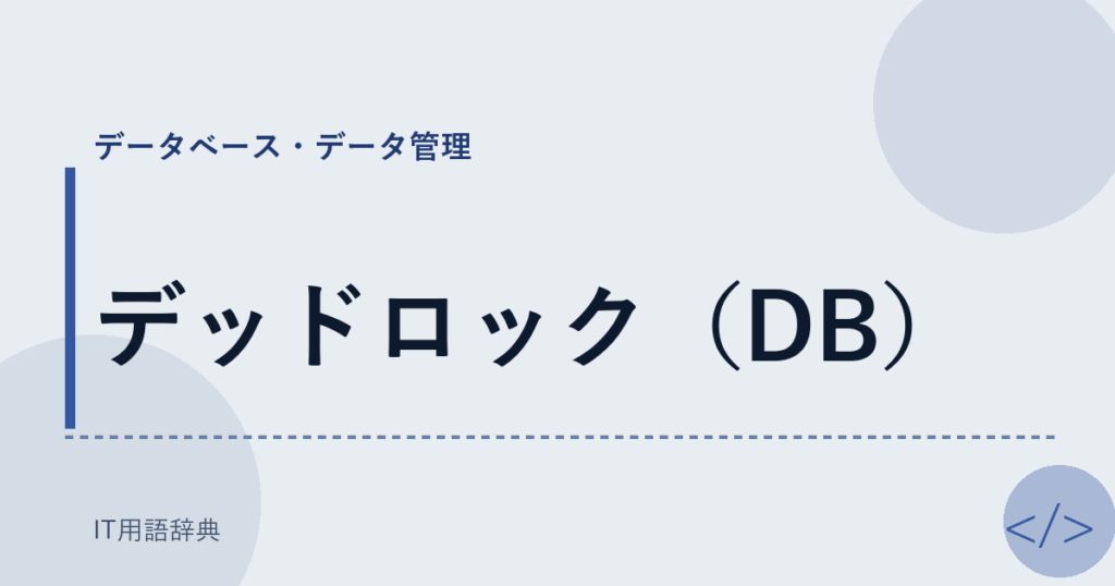 デッドロック（DB） アイキャッチ