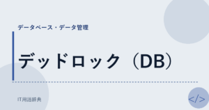 デッドロック（DB） アイキャッチ