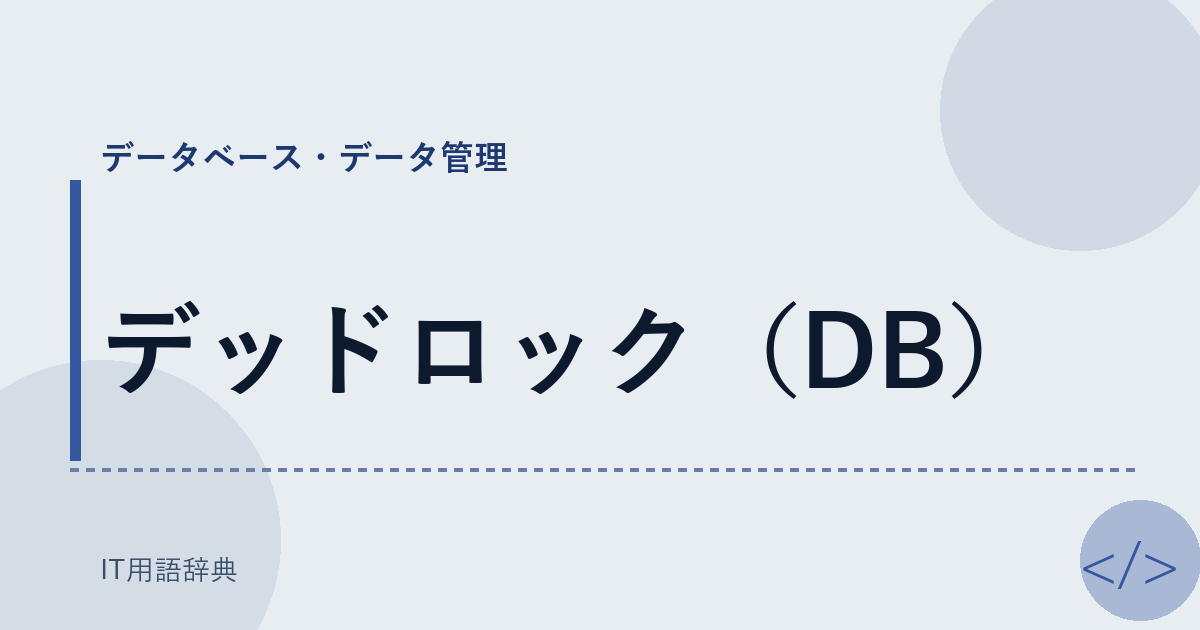 デッドロック（DB） アイキャッチ