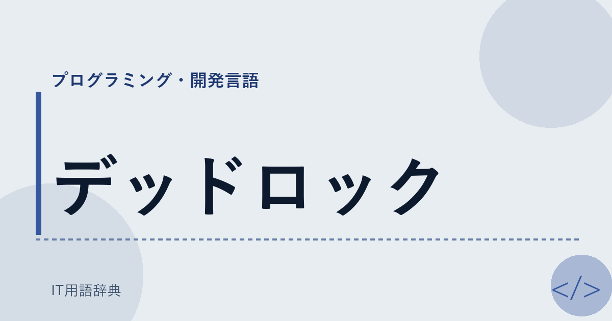 デッドロック アイキャッチ