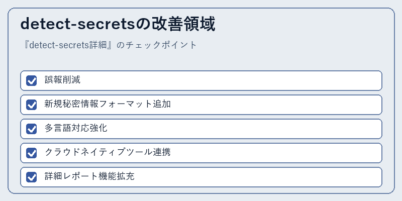 detect-secretsの改善領域