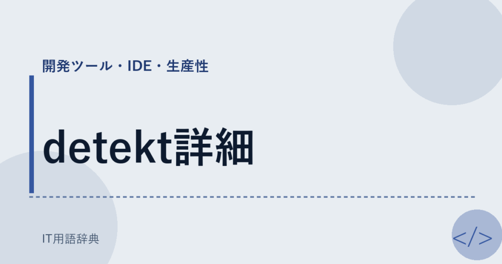 detekt詳細 アイキャッチ