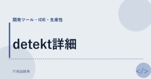 detekt詳細 アイキャッチ