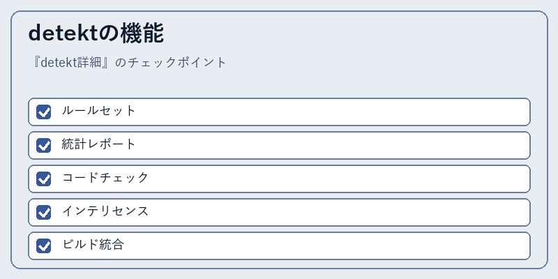 detektの機能