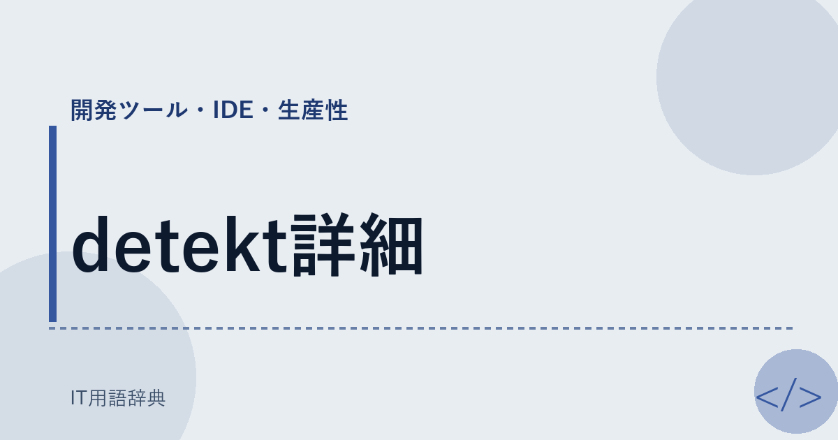 detekt詳細 アイキャッチ