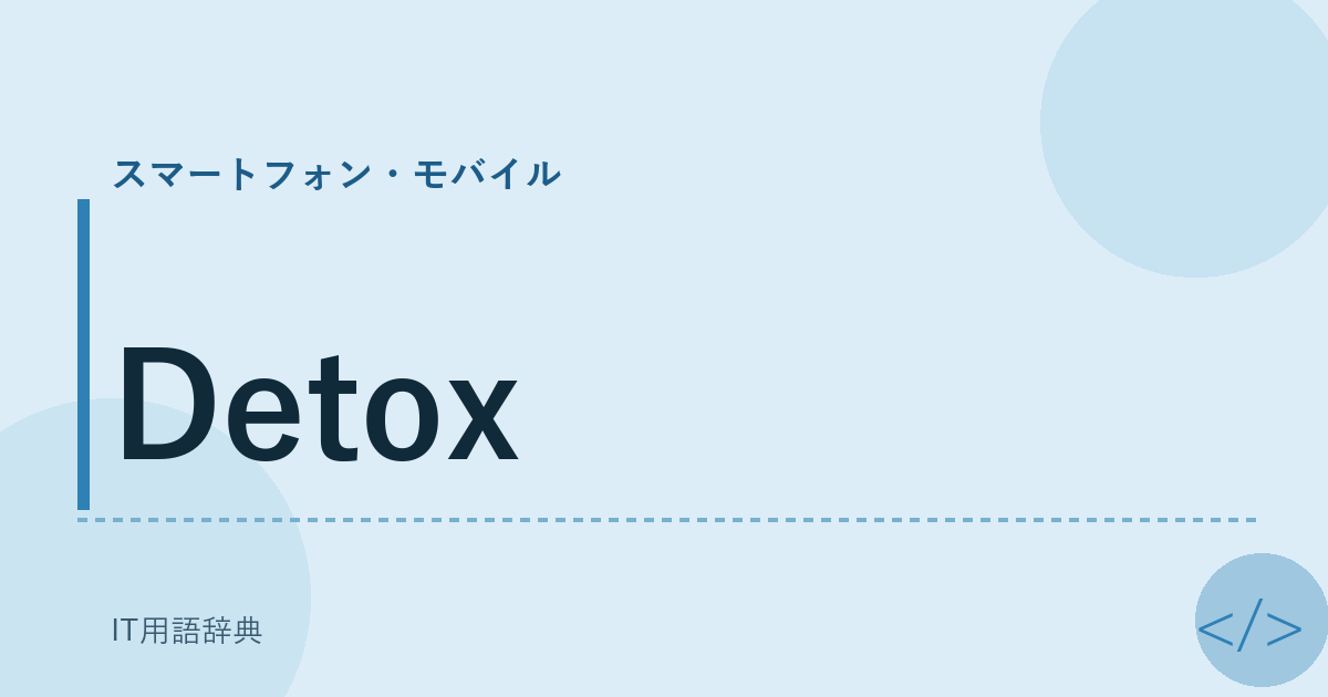 Detox アイキャッチ