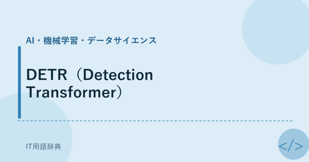 DETR（Detection Transformer） アイキャッチ