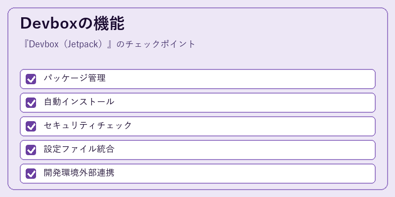 Devboxの機能